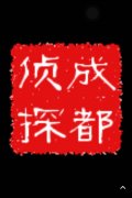 「平川区私家调查」取证必备知识和素养